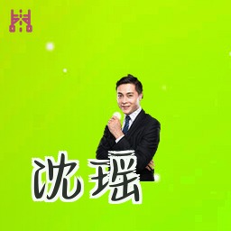 沈瑶